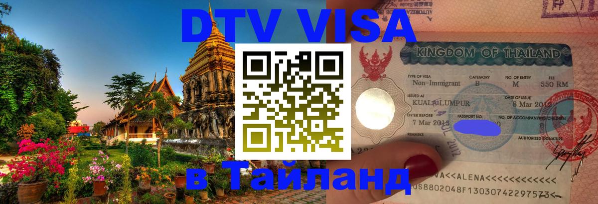 DTV Visa Thailand — прайс и условия, виза без дополнительных документов - Улан-Удэ  19.11.2025 