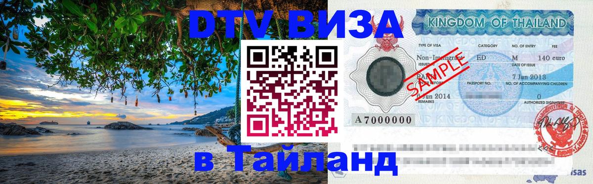 DTV виза Тайланд 